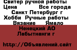Свитер ручной работы › Цена ­ 5 000 - Все города, Санкт-Петербург г. Хобби. Ручные работы » Вязание   . Ямало-Ненецкий АО,Лабытнанги г.